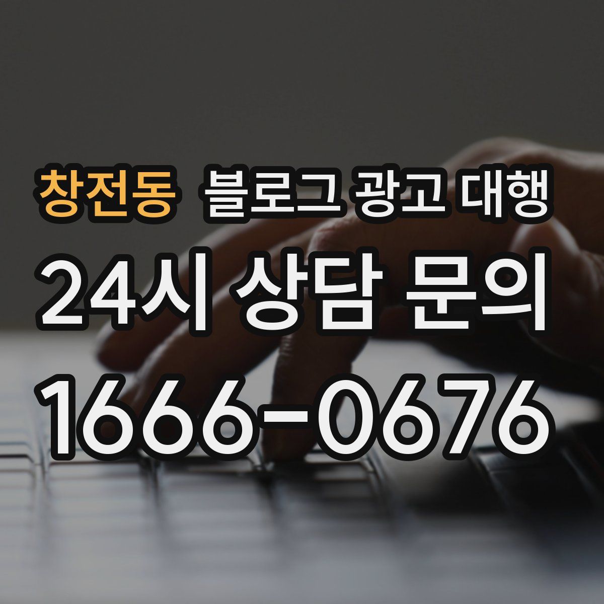 창전동 블로그 광고 대행
