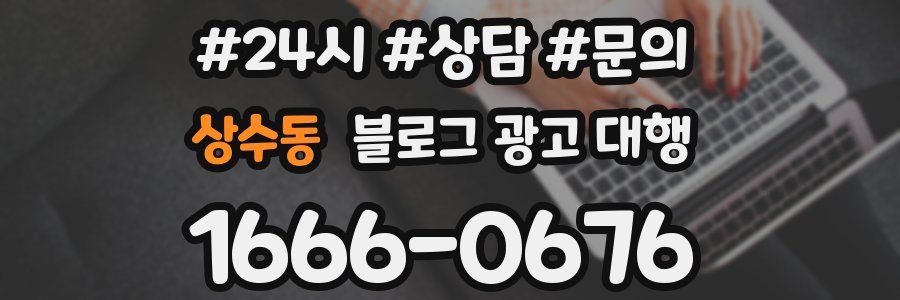 상수동 블로그 광고 대행