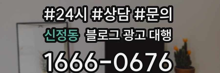 신정동 블로그 광고 대행