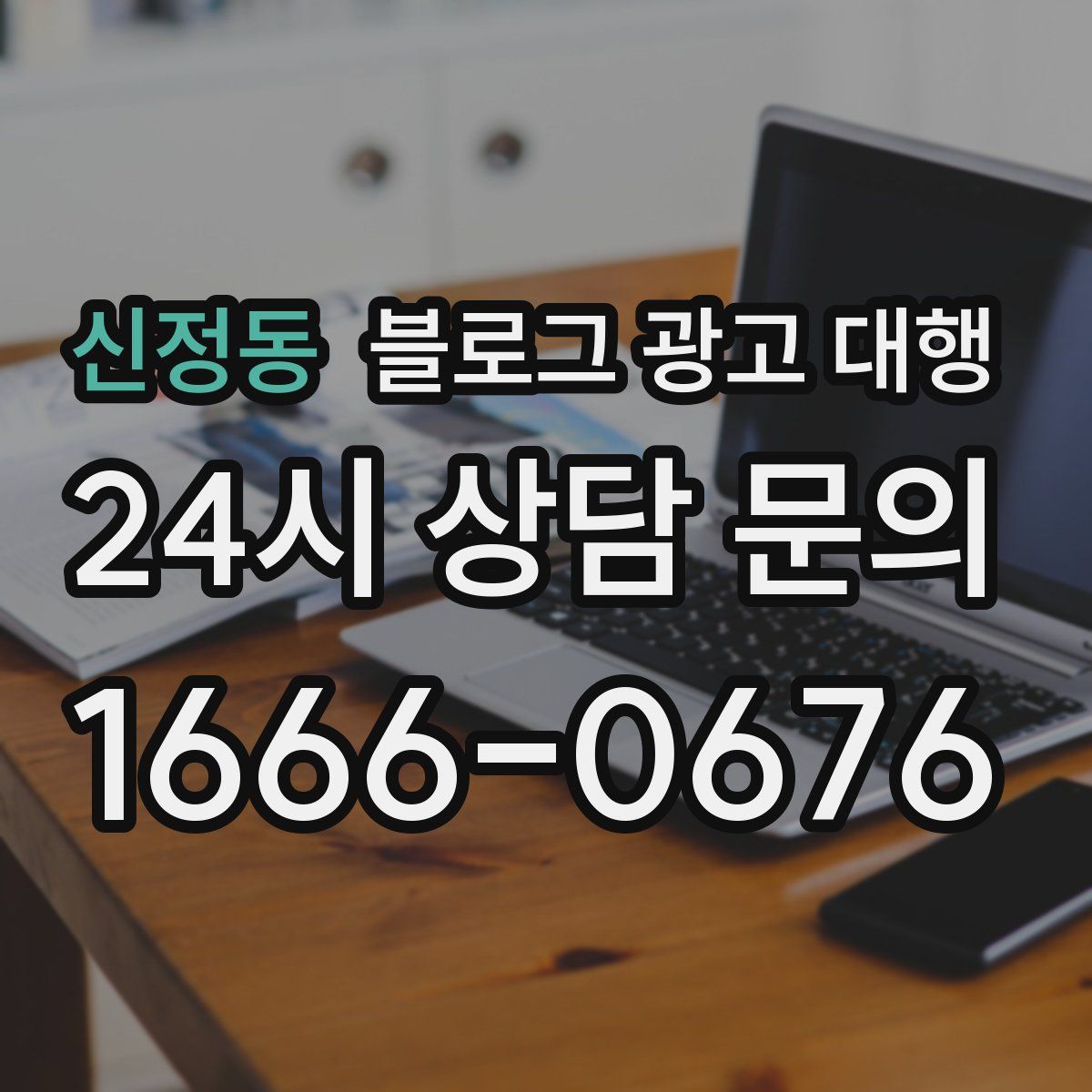 신정동 블로그 광고 대행