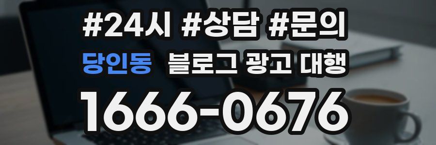 당인동 블로그 광고 대행