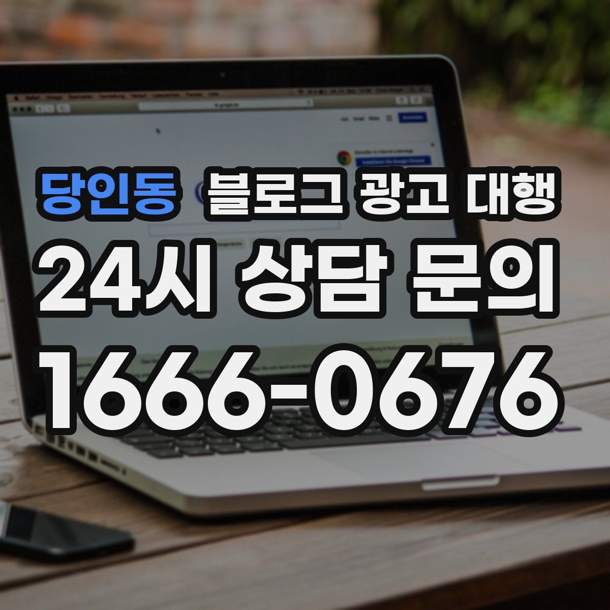 당인동 블로그 광고 대행