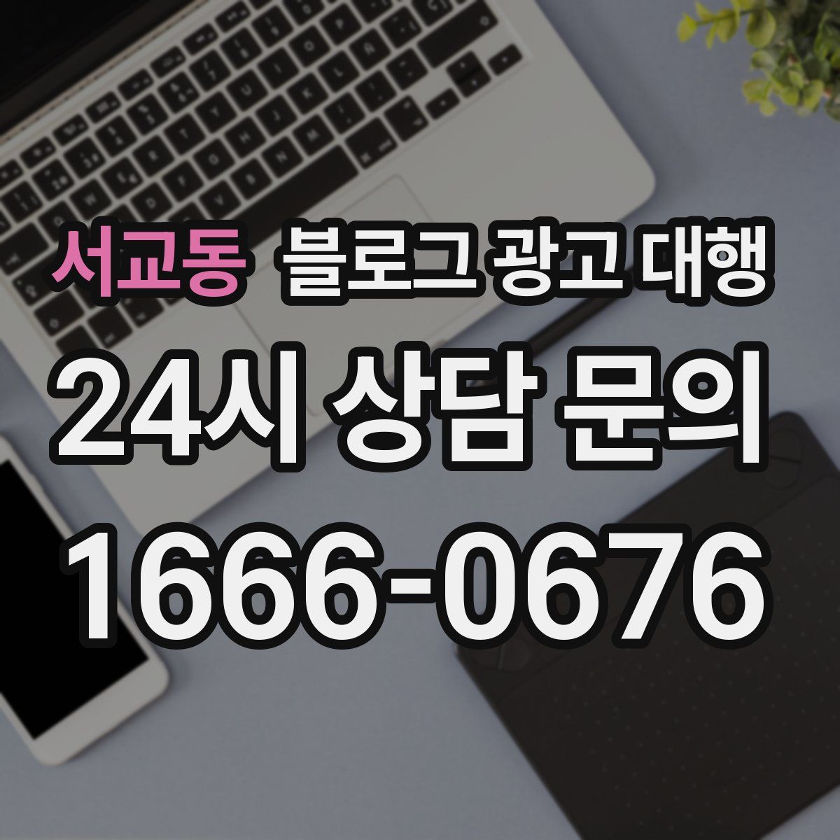 서교동 블로그 광고 대행