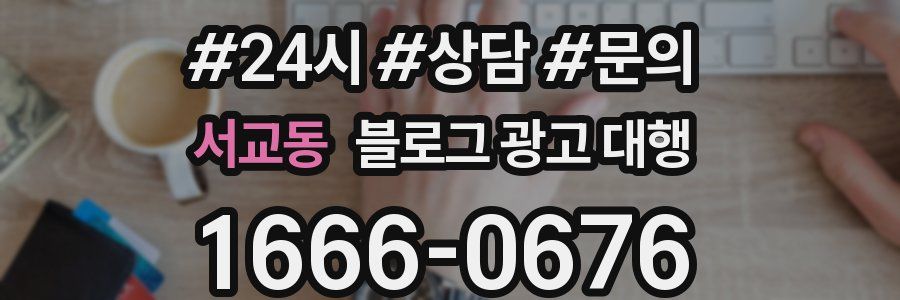 서교동 블로그 광고 대행