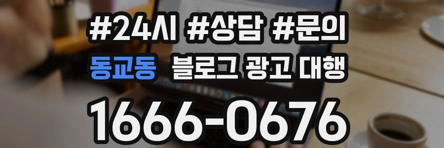 동교동 블로그 광고 대행