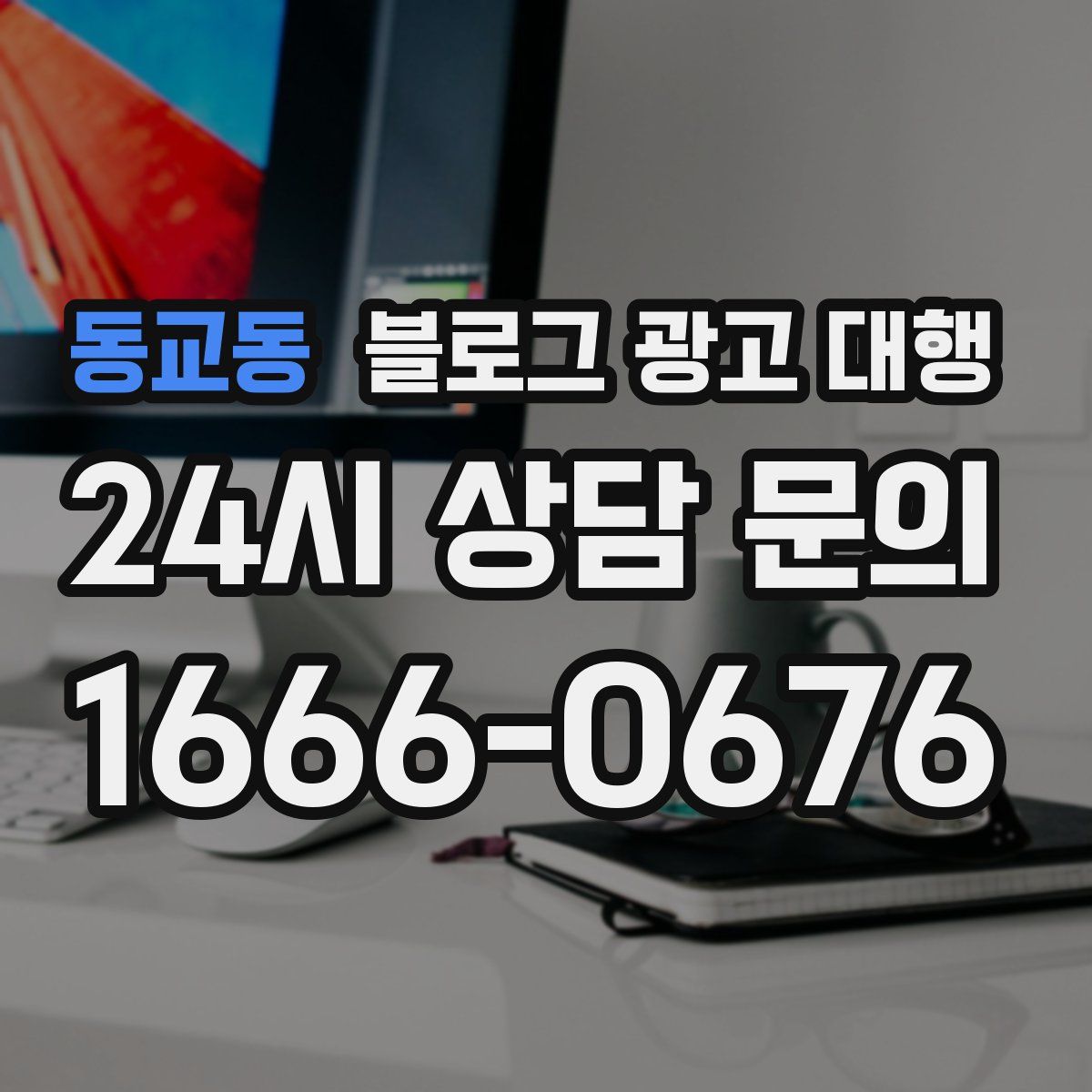 동교동 블로그 광고 대행