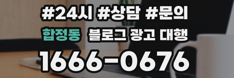 합정동 블로그 광고 대행