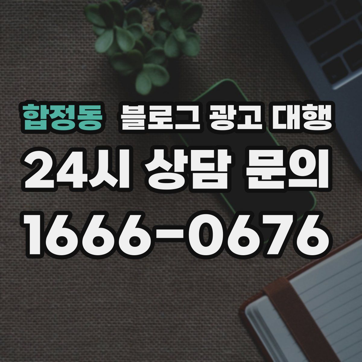 합정동 블로그 광고 대행