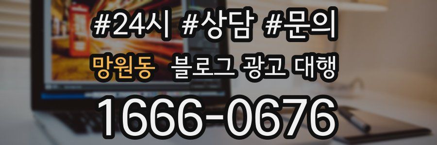 망원동 블로그 광고 대행