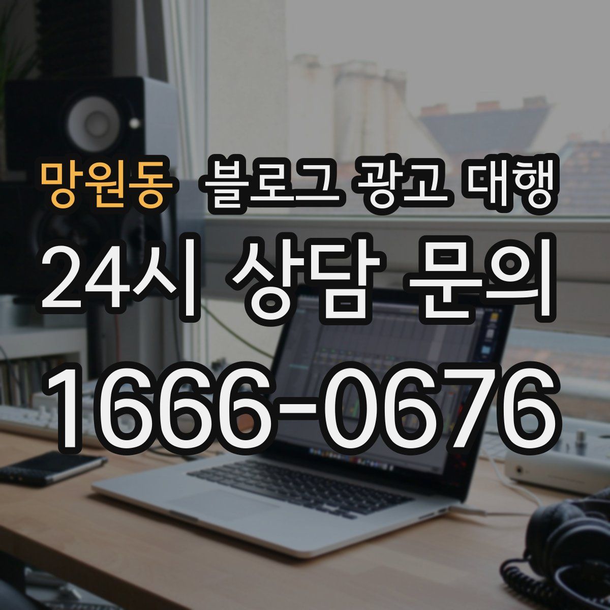 망원동 블로그 광고 대행