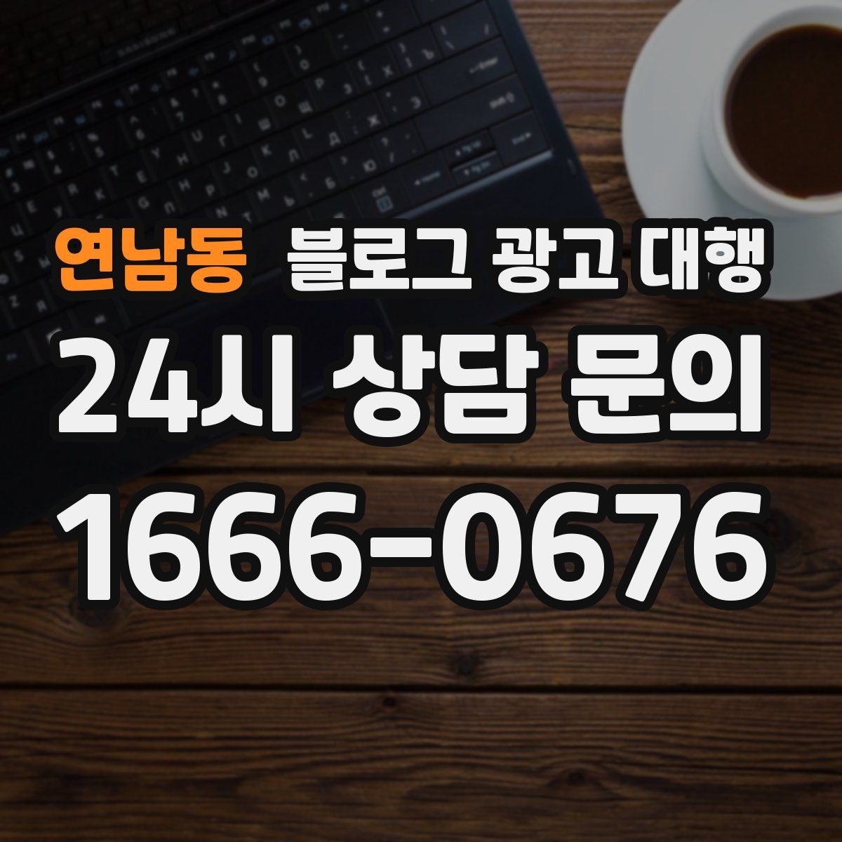 연남동 블로그 광고 대행