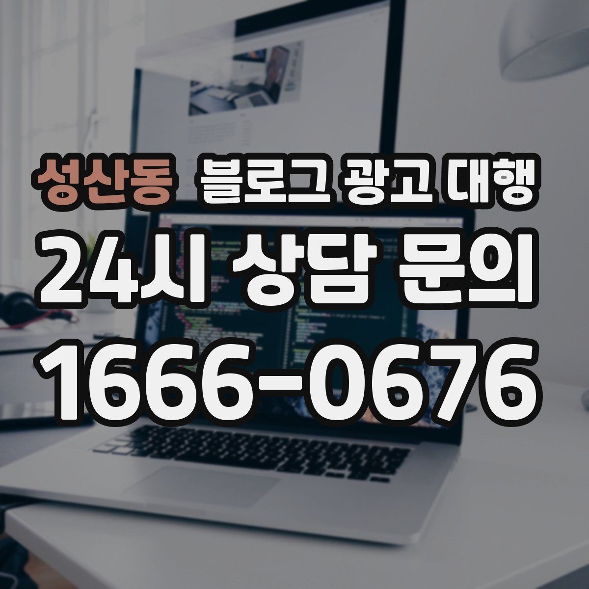 성산동 블로그 광고 대행 성과 확인은 어떻게 해야 할까