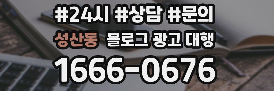 성산동 블로그 광고 대행