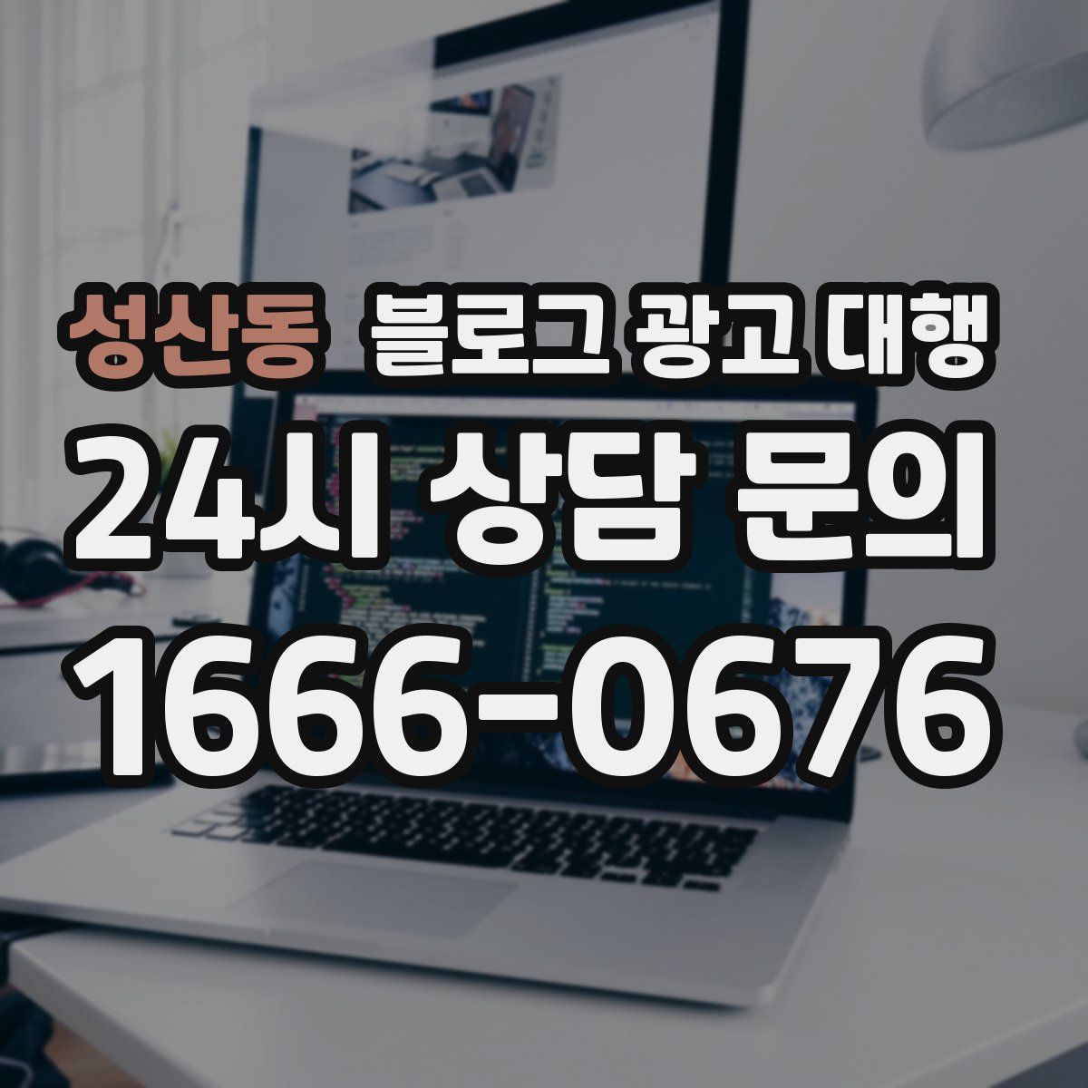 성산동 블로그 광고 대행
