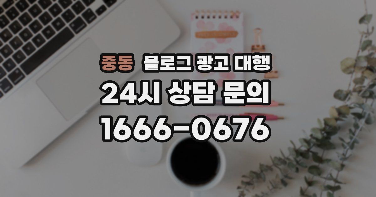 중동 블로그 광고 대행