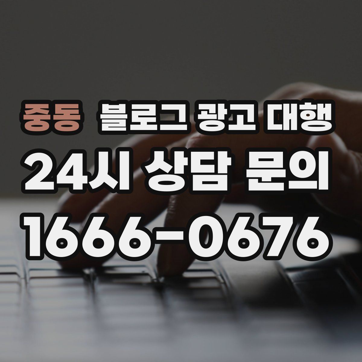 중동 블로그 광고 대행