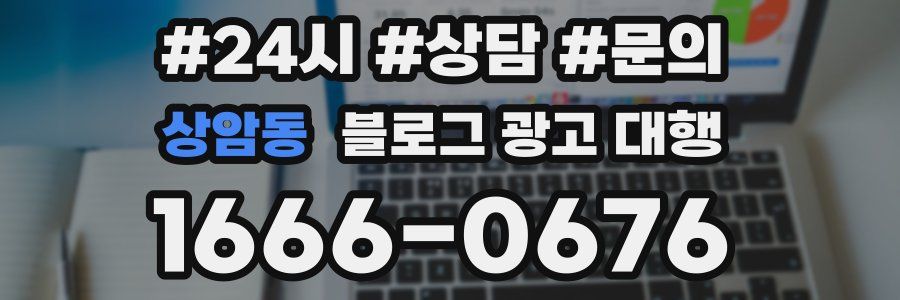 상암동 블로그 광고 대행