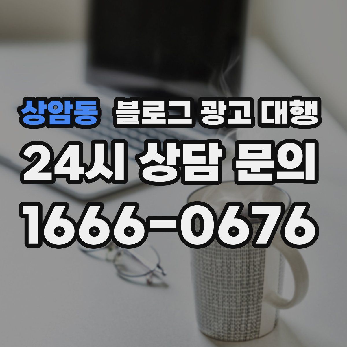 상암동 블로그 광고 대행