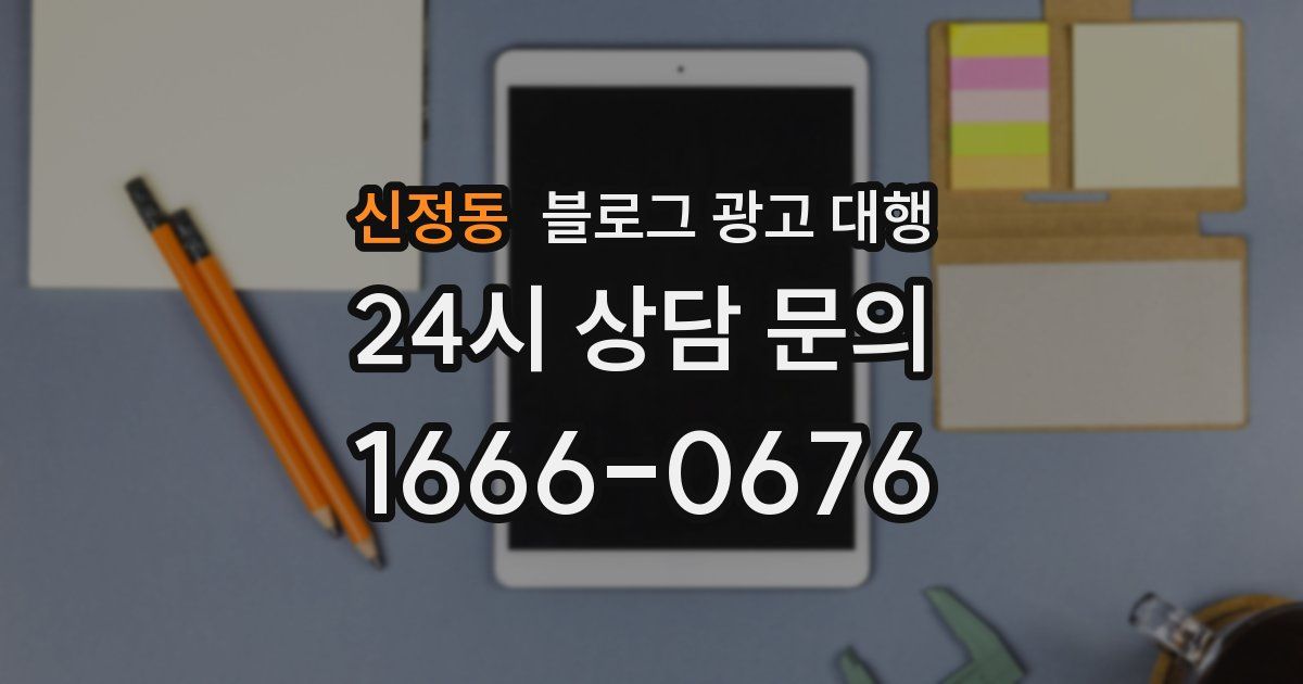 신정동 블로그 광고 대행
