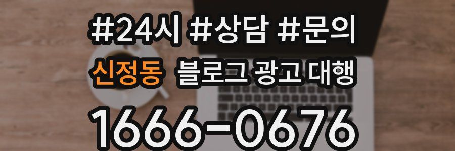 신정동 블로그 광고 대행