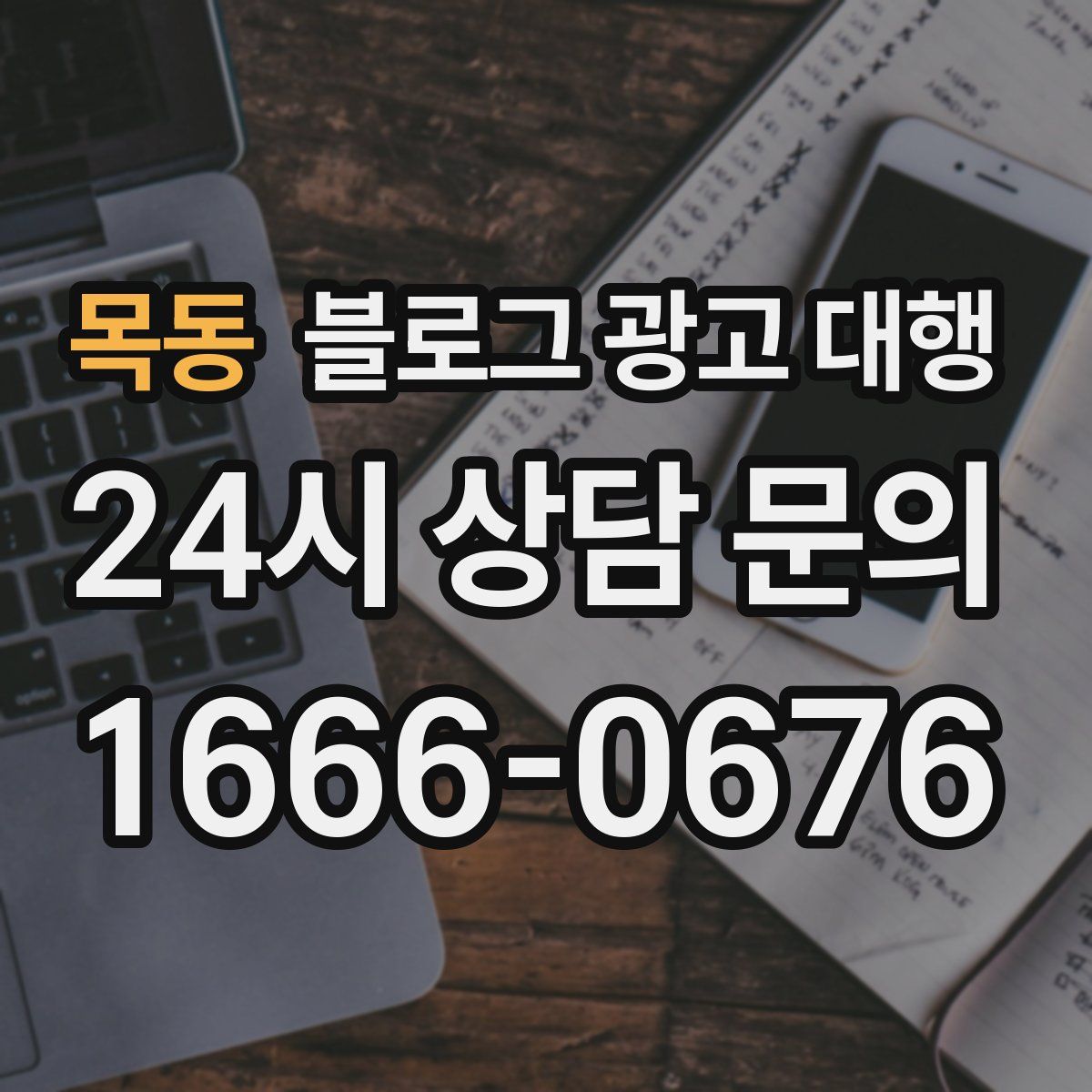 목동 블로그 광고 대행