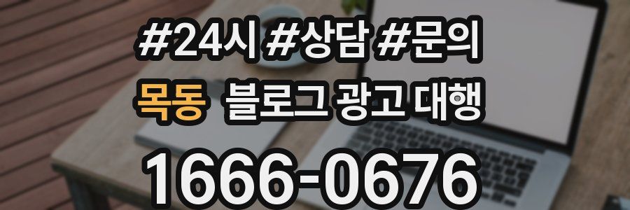 목동 블로그 광고 대행