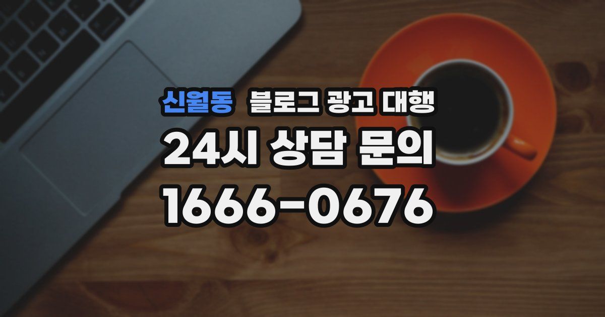 신월동 블로그 광고 대행