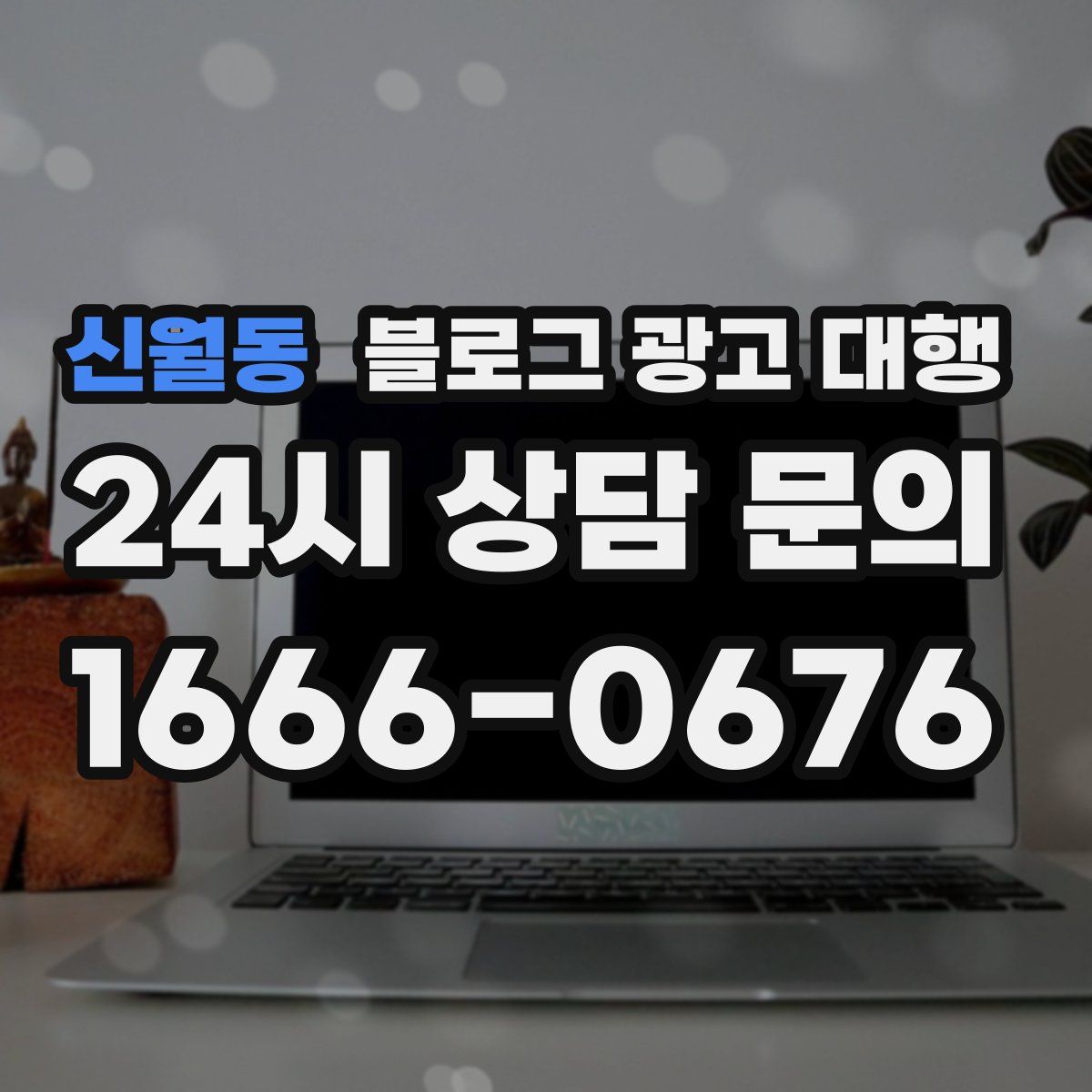 신월동 블로그 광고 대행