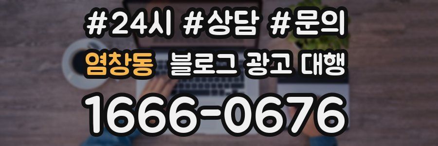 염창동 블로그 광고 대행