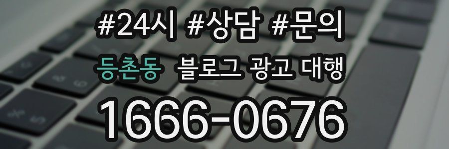 등촌동 블로그 광고 대행