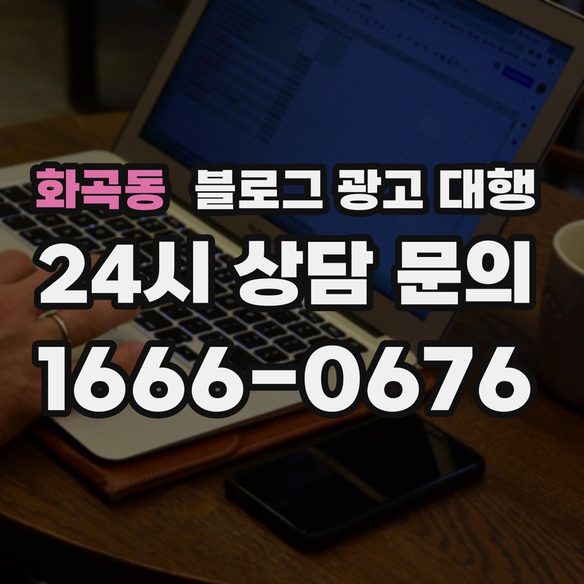 화곡동 블로그 광고 대행
