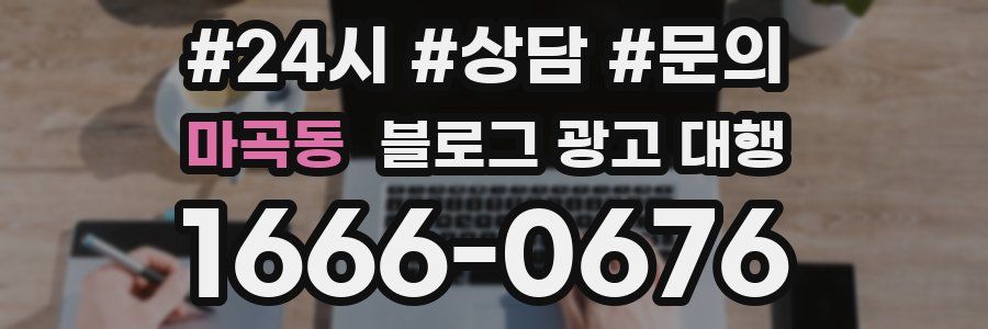 마곡동 블로그 광고 대행