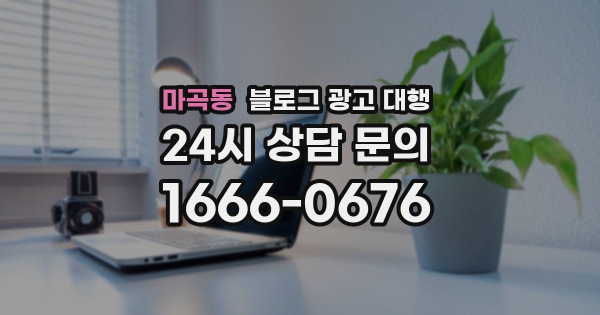 마곡동 블로그 광고 대행