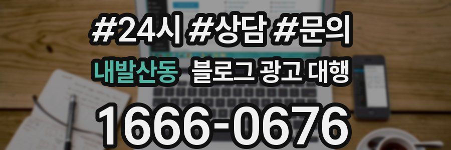 내발산동 블로그 광고 대행