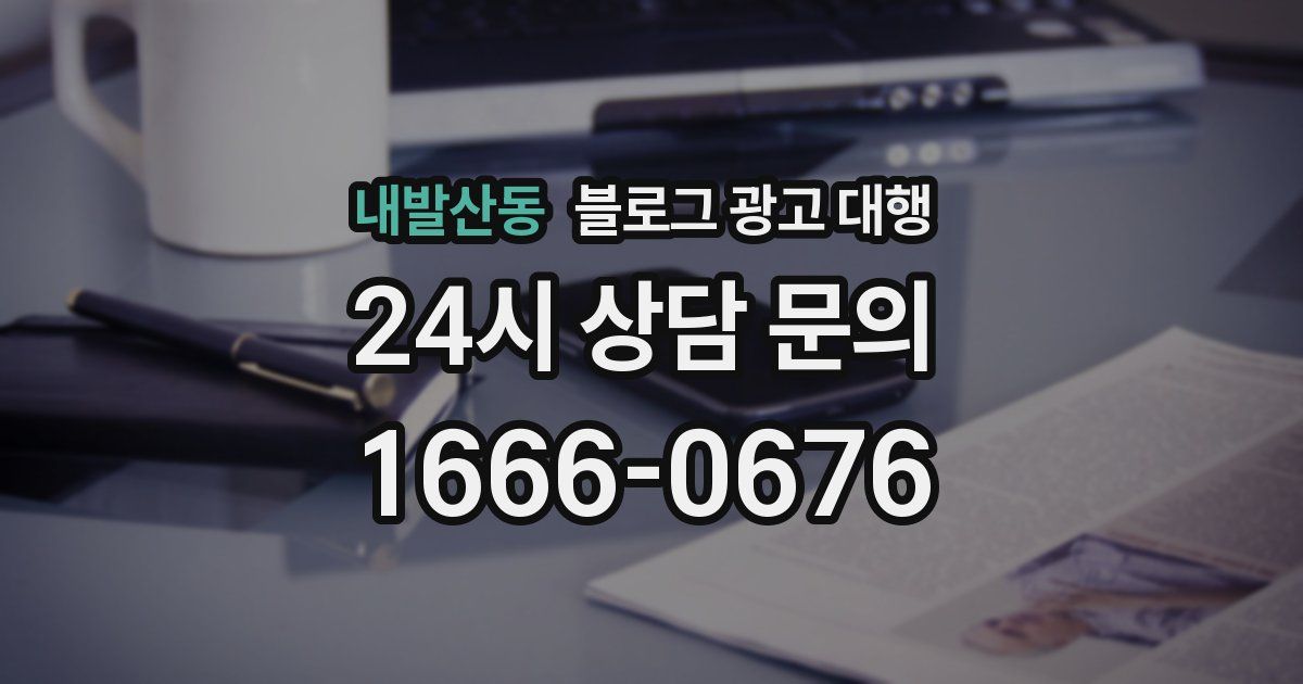 내발산동 블로그 광고 대행