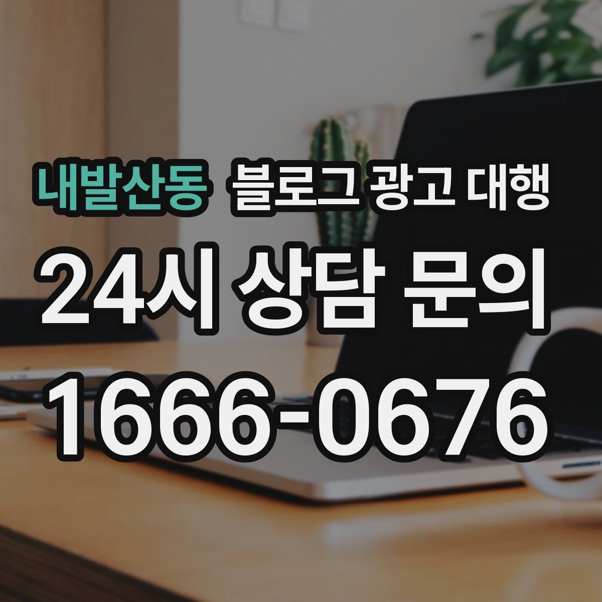 내발산동 블로그 광고 대행