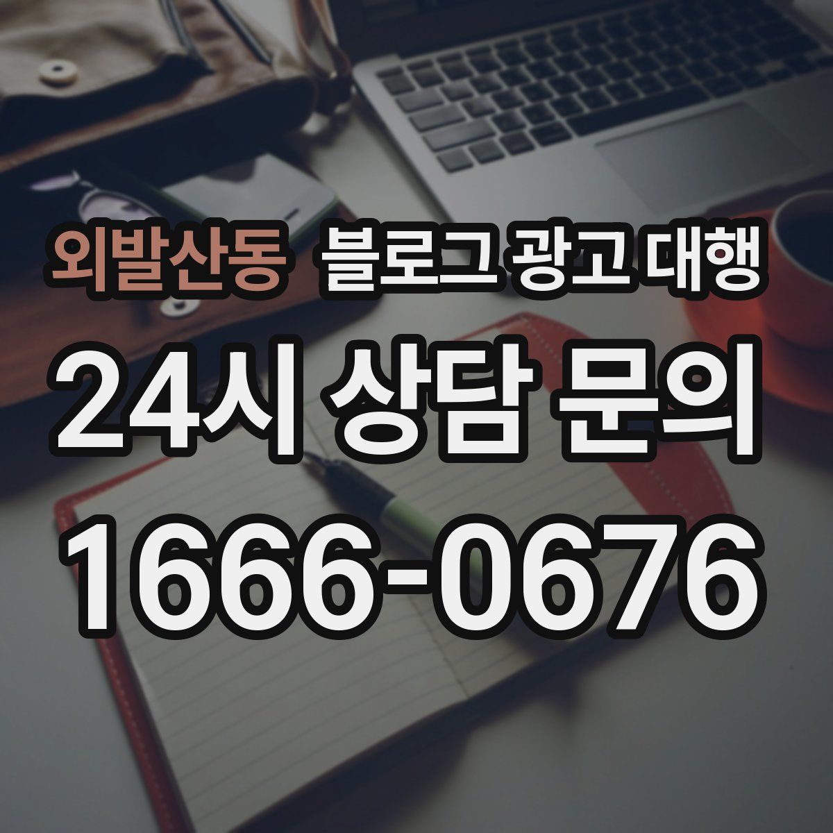외발산동 블로그 광고 대행