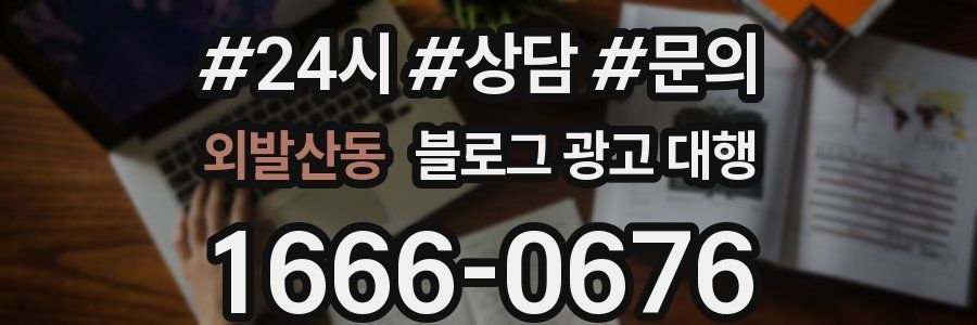 외발산동 블로그 광고 대행