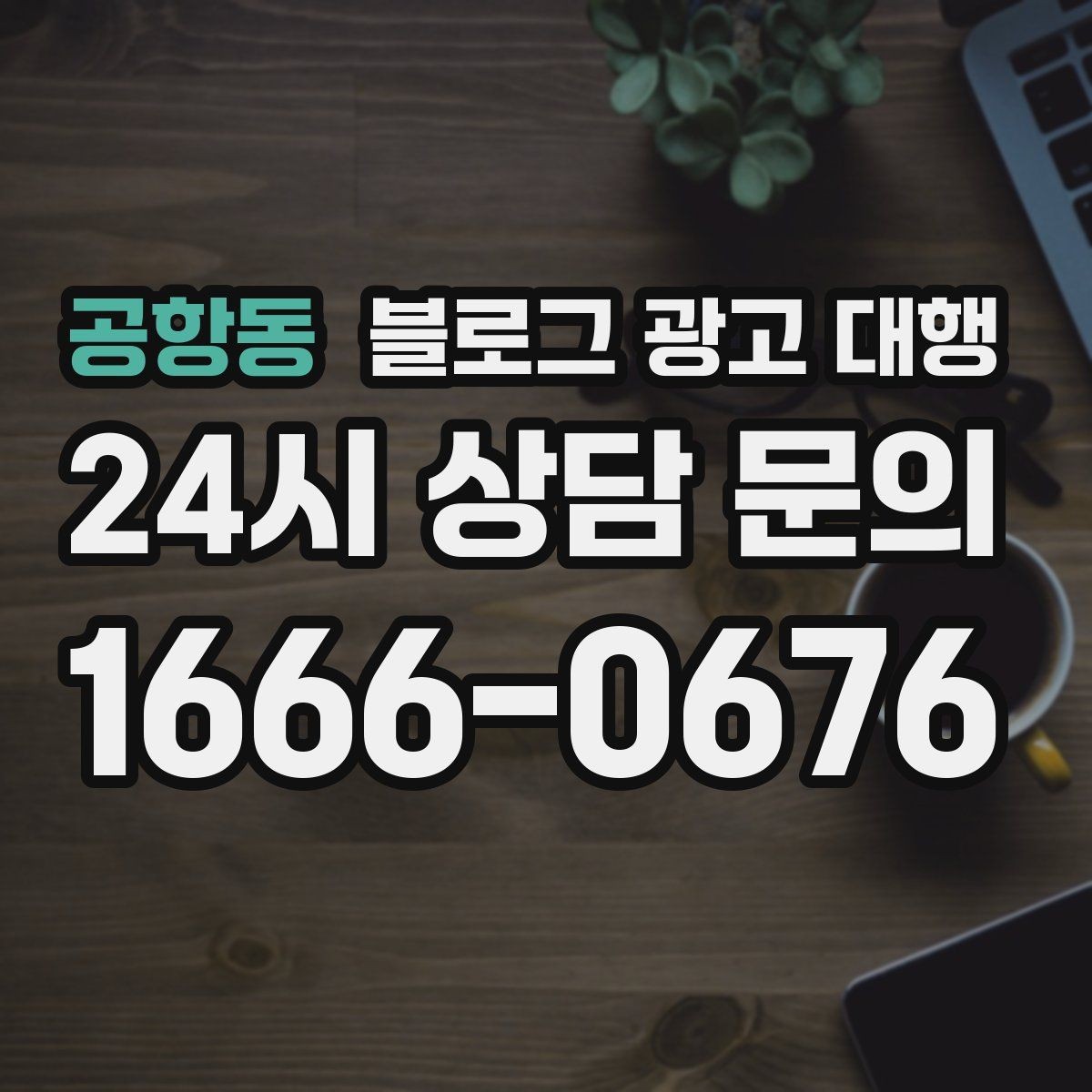 공항동 블로그 광고 대행 초기 세팅에서 중요한 항목
