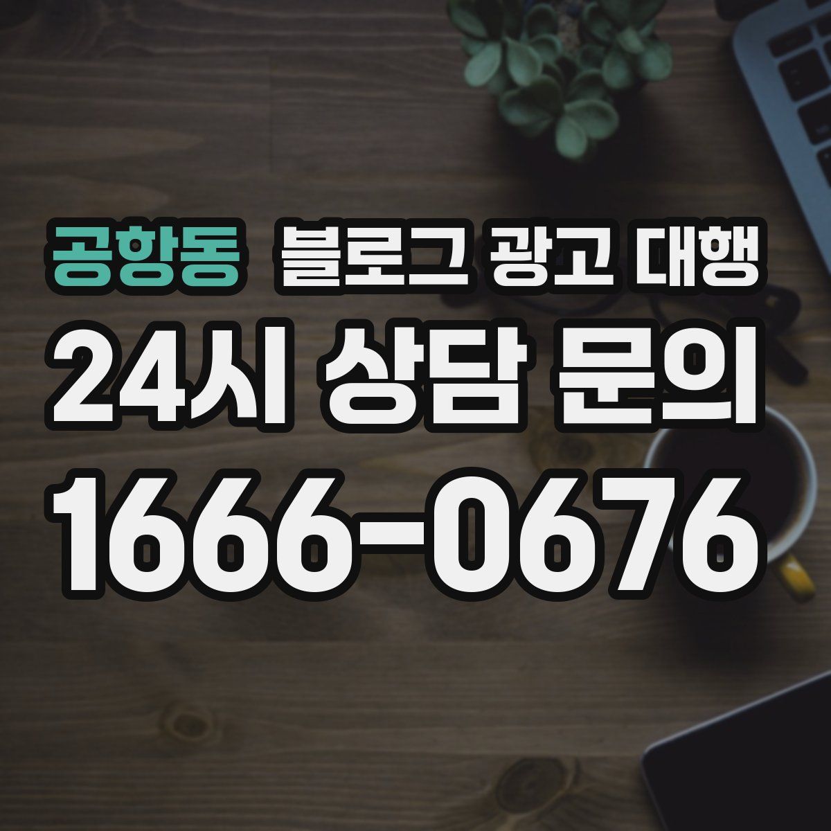 공항동 블로그 광고 대행