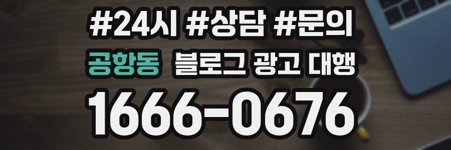 공항동 블로그 광고 대행