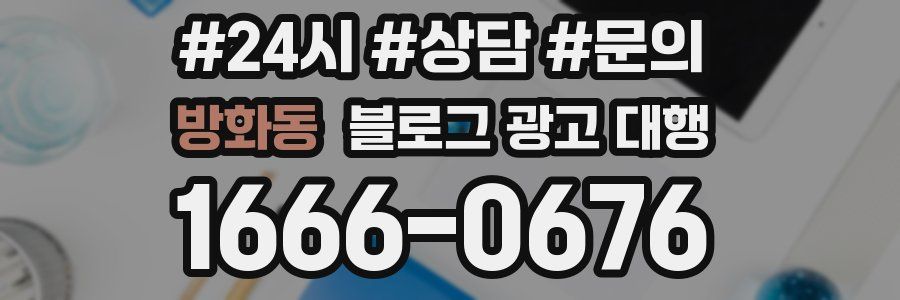 방화동 블로그 광고 대행