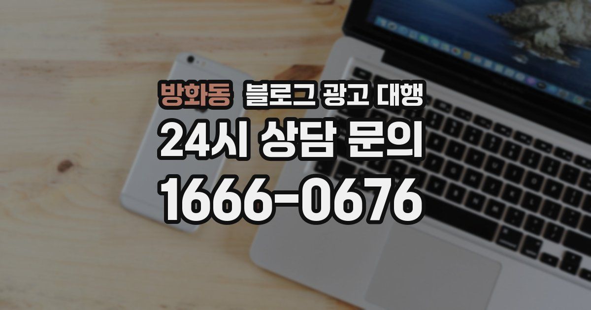방화동 블로그 광고 대행