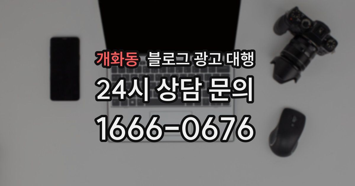 개화동 블로그 광고 대행