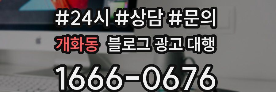 개화동 블로그 광고 대행