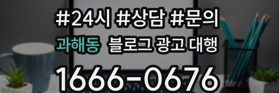 과해동 블로그 광고 대행