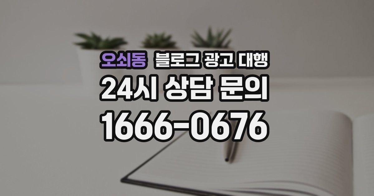 오쇠동 블로그 광고 대행