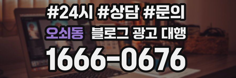 오쇠동 블로그 광고 대행