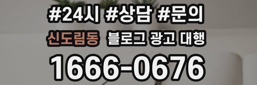 신도림동 블로그 광고 대행