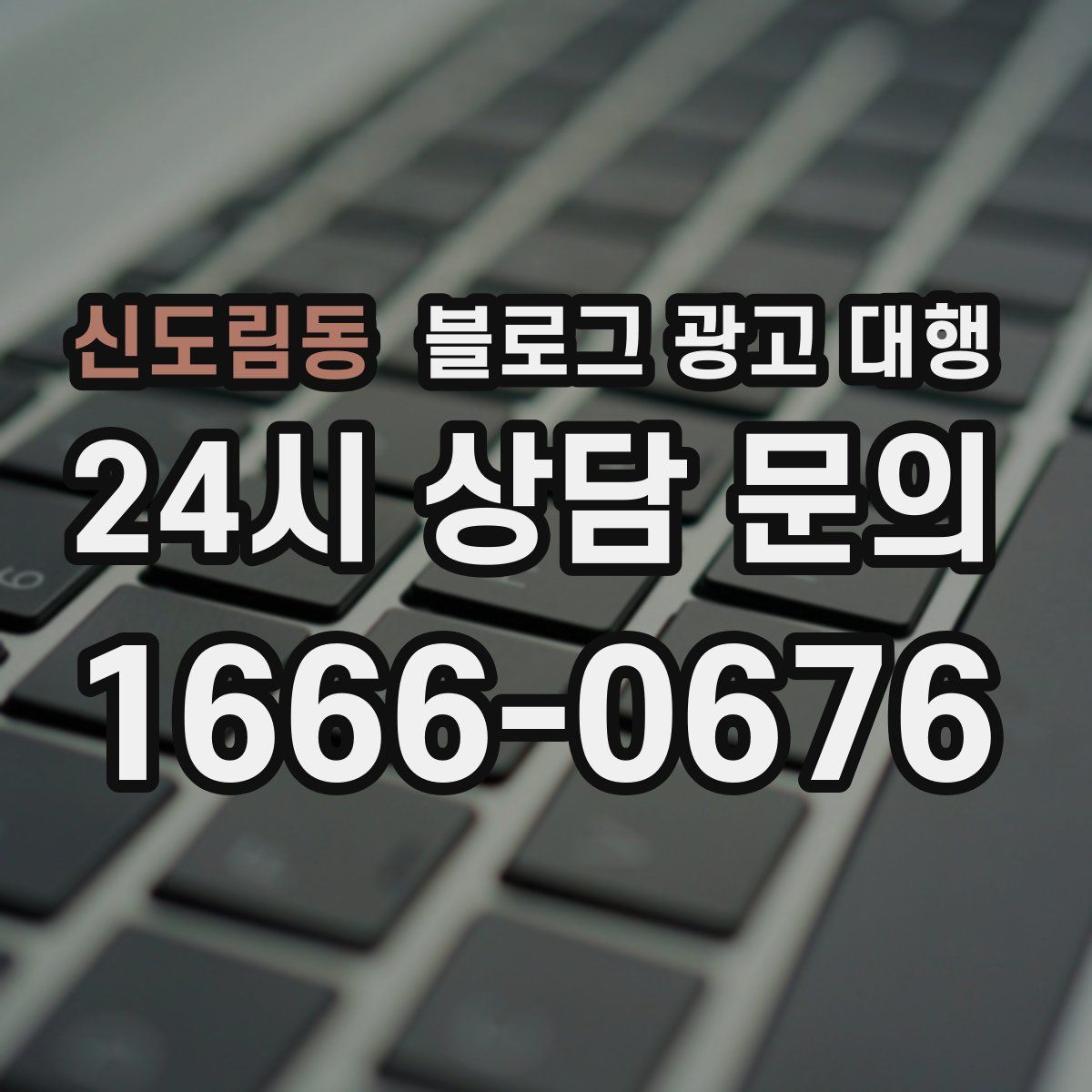 신도림동 블로그 광고 대행